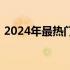 2024年最热门笔记本电脑游戏本推荐及评价