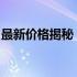 最新价格揭秘：240GB固态硬盘究竟多少钱？