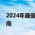 2024年最值得信赖的平板电脑推荐与购买指南