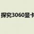 探究3060显卡与电源功率：500w是否足够？