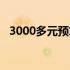 3000多元预算，高性价比笔记本电脑推荐