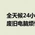 全天候24小时上门回收电脑，轻松解决你的废旧电脑烦恼！