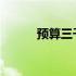 预算三千元内，实用笔记本推荐