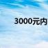 3000元内电脑最强组装键盘配置推荐