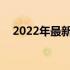 2022年最新3000元主机配置推荐与解析