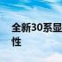 全新30系显卡即将上市：了解发售时间与特性