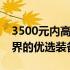 3500元内高性价比游戏本推荐：玩转游戏世界的优选装备