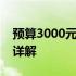 预算3000元内台式电脑组装方案推荐与配置详解