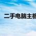 二手电脑主板价格大全：究竟多少钱一个？