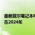 最新戴尔笔记本电脑推荐：适合商务与娱乐需求的理想选择在2024年