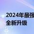 2024年最强游戏手机：性能巅峰，游戏体验全新升级