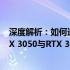 深度解析：如何选择适合的显卡——NVIDIA GeForce RTX 3050与RTX 3050 Ti的选择指南