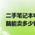 二手笔记本电脑价格分析：3000元笔记本电脑能卖多少钱？