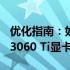 优化指南：如何调整NVIDIA GeForce RTX 3060 Ti显卡性能至最佳状态