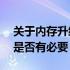 关于内存升级：从2400MHz到3200MHz，是否有必要？