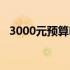 3000元预算电脑组装：打造高性价比方案