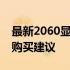 最新2060显卡价格大全：全方位了解报价及购买建议