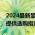 2024最新显卡天梯图排名及价格一览：为你提供选购指南