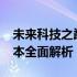 未来科技之巅：2024年度公认最佳超薄笔记本全面解析