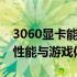 3060显卡能否通吃所有游戏？全面解析显卡性能与游戏体验