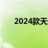 2024款天逸详细参数配置及价格一览