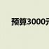 预算3000元，如何组装一台实用电脑？