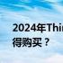 2024年ThinkPad精选机型推荐：哪一款值得购买？