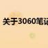 关于3060笔记本显卡温度的分析与解决方案