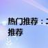 热门推荐：二手市场3500元二手笔记本电脑推荐