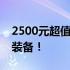 2500元超值主机配置单：打造高性价比电脑装备！