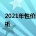 2021年性价比之王：3000元价位笔记本大解析