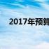 2017年预算约3000元的笔记本电脑推荐