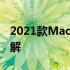 2021款MacBook Pro 16寸全面配置参数详解