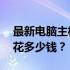 最新电脑主板价格解析：20个主板机究竟要花多少钱？