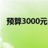 预算3000元内最佳笔记本电脑推荐与评测