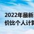 2022年最新3000元电脑配置推荐，打造高性价比个人计算机！