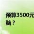 预算3500元，如何选择最适合你的笔记本电脑？