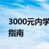 3000元内学生党首选笔记本电脑推荐与购买指南