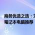 商务优选之选：为您精选出预算约人民币三千元的顶级商务笔记本电脑推荐