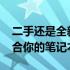 二手还是全新？3000元预算下如何选择最适合你的笔记本