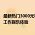 最新热门3000元笔记本电脑推荐：选购优质电脑，打造高效工作娱乐体验