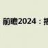 前瞻2024：揭示最佳笔记本电脑的无限可能