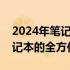 2024年笔记本电脑性能排行榜：选购最佳笔记本的全方位指南