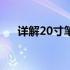 详解20寸笔记本电脑尺寸：多少厘米？