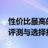 性价比最高的显卡推荐：3000元左右的显卡评测与选择指南