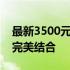 最新3500元游戏本购买指南：性能与价值的完美结合