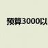 预算3000以内，高性价比笔记本选购指南