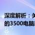 深度解析：关于电脑配置与价值，你所不知道的3500电脑差不差