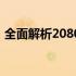 全面解析2080显卡：性能、特点与选择建议