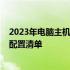 2023年电脑主机最佳配置推荐：预算3000元内的高性价比配置清单